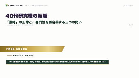 40代研究職の転職 — 「潮時」の正体と専門性の再定義 eBook表紙