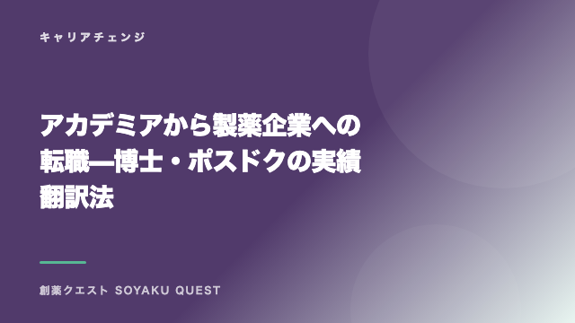 アカデミアから製薬企業への転職 — 博士・ポスドクの実績翻訳法 eBook表紙