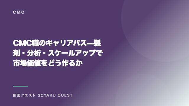 CMC職のキャリアパス — 製剤・分析・スケールアップで市場価値をどう作るか eBook表紙