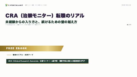 CRA（治験モニター）転職のリアル — 未経験からの入り方 eBook表紙