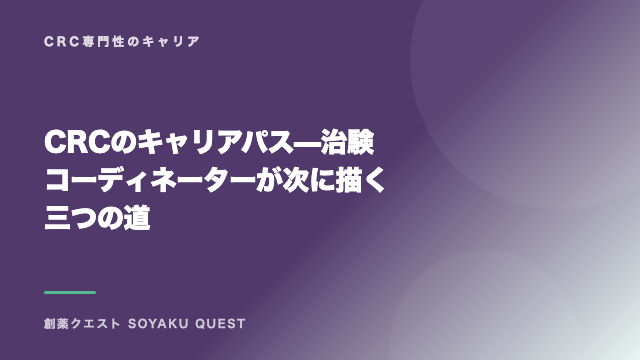 CRCのキャリアパス — 治験コーディネーターが次に描く三つの道 eBook表紙