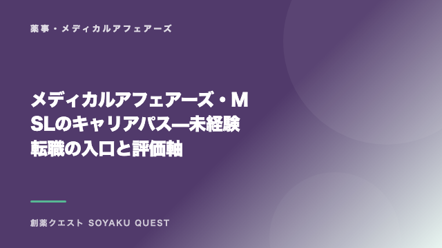 メディカルアフェアーズ・MSLのキャリアパス — 未経験転職の入口と評価軸 eBook表紙