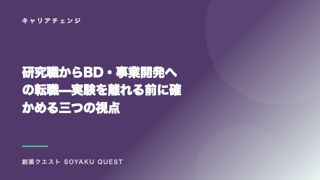 研究職からBD・事業開発への転職 — 実験を離れる前に確かめる三つの視点 eBook表紙