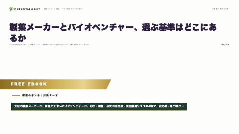 製薬メーカーとバイオベンチャー、選ぶ基準はどこにあるか eBook表紙