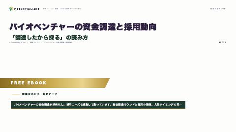 バイオベンチャーの資金調達と採用動向 eBook表紙