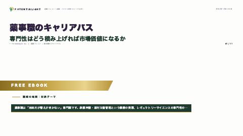 薬事職のキャリアパス — 専門性はどう市場価値になるか eBook表紙